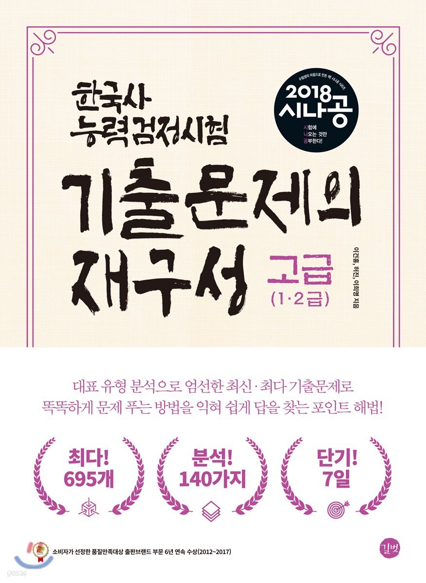2018 시나공 한국사능력검정시험 고급 기출문제의 재구성
