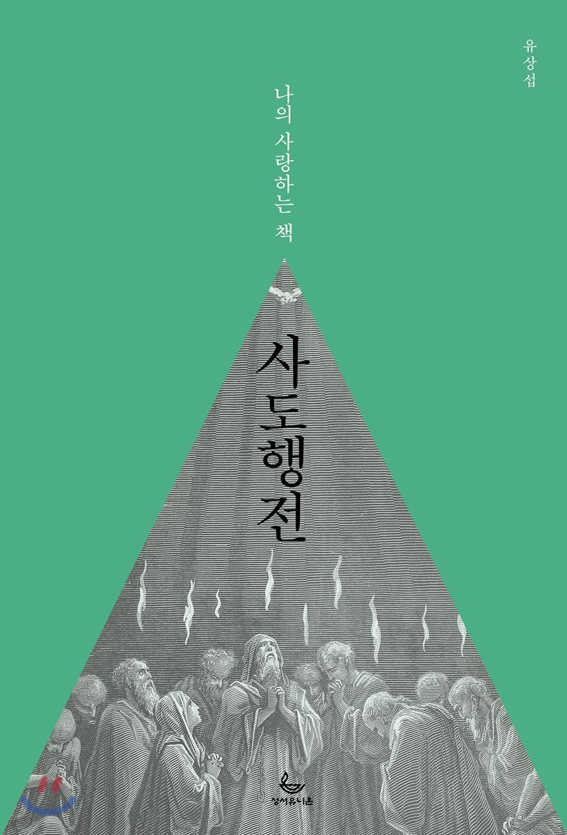 나의 사랑하는 책 사도행전