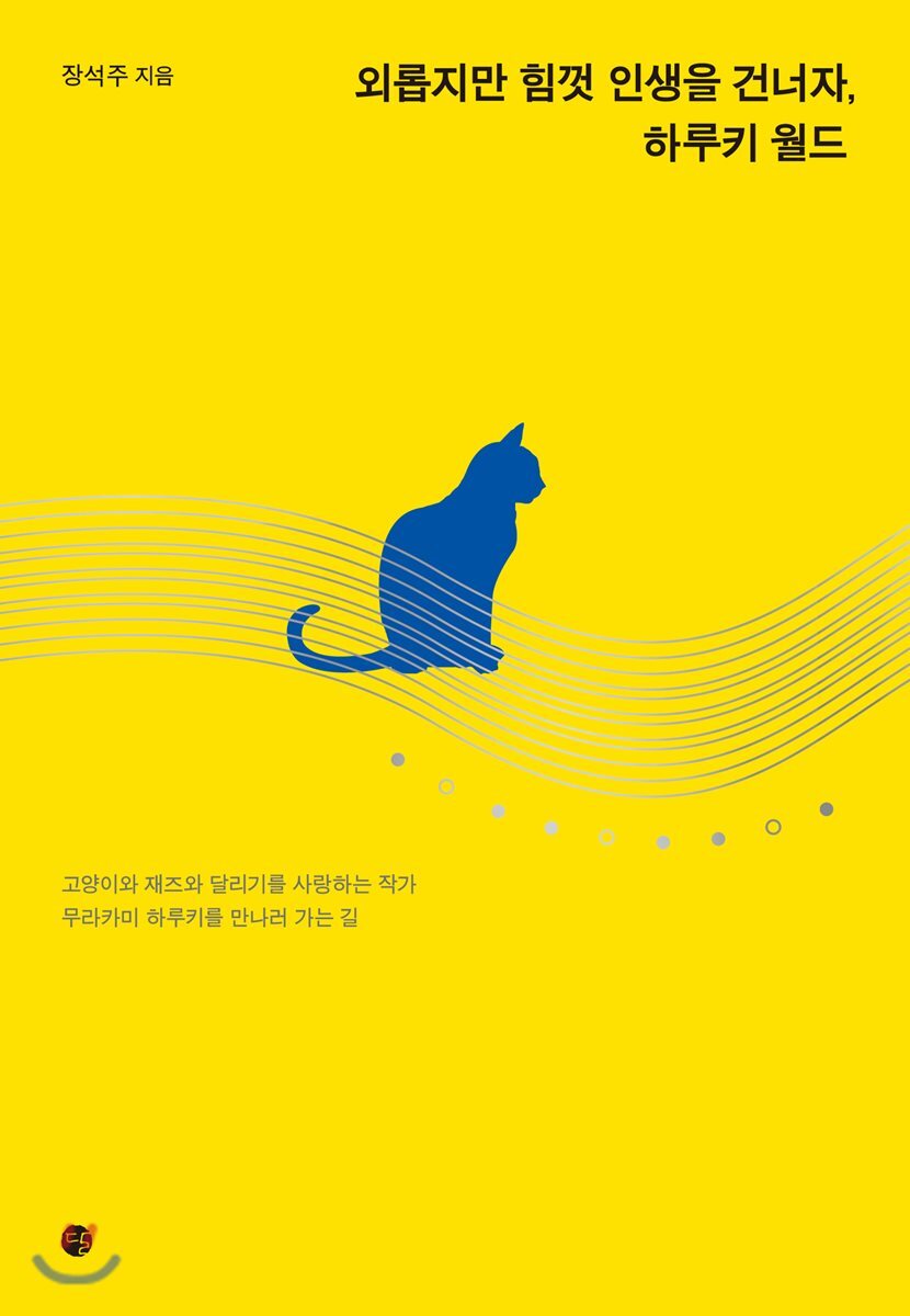 외롭지만 힘껏 인생을 건너자, 하루키 월드