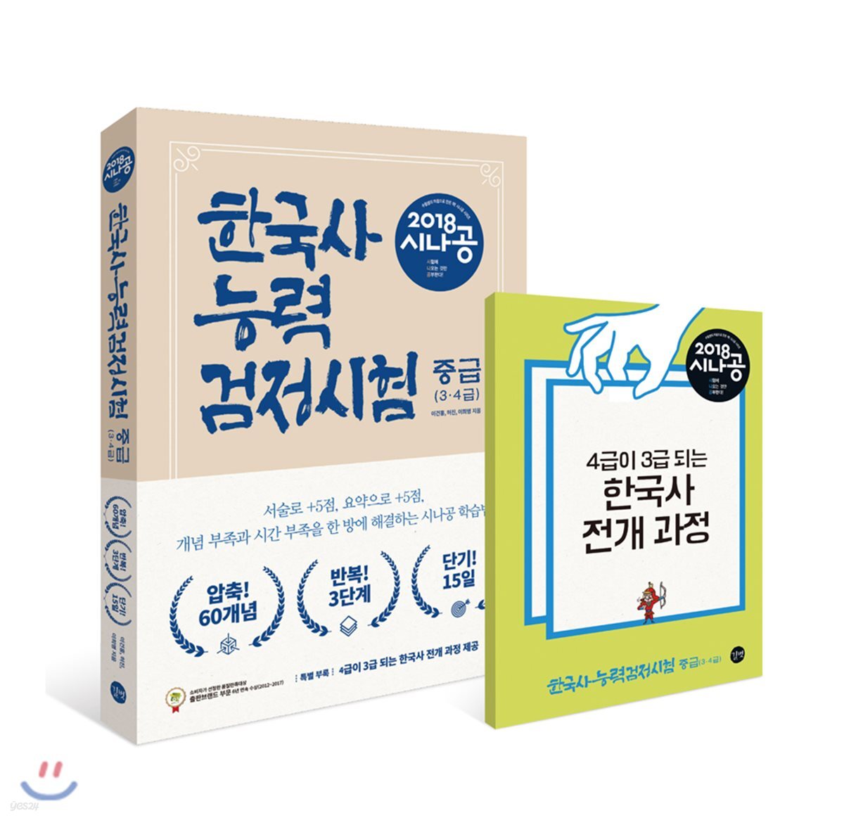 2018 시나공 한국사능력검정시험 중급 : 압축! 60개념, 반복! 3단계, 단기! 15일