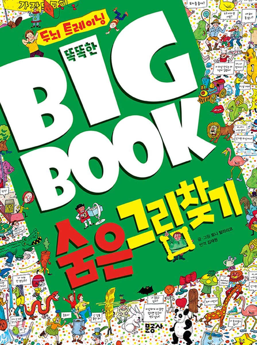 똑똑한 빅북 1 숨은그림찾기