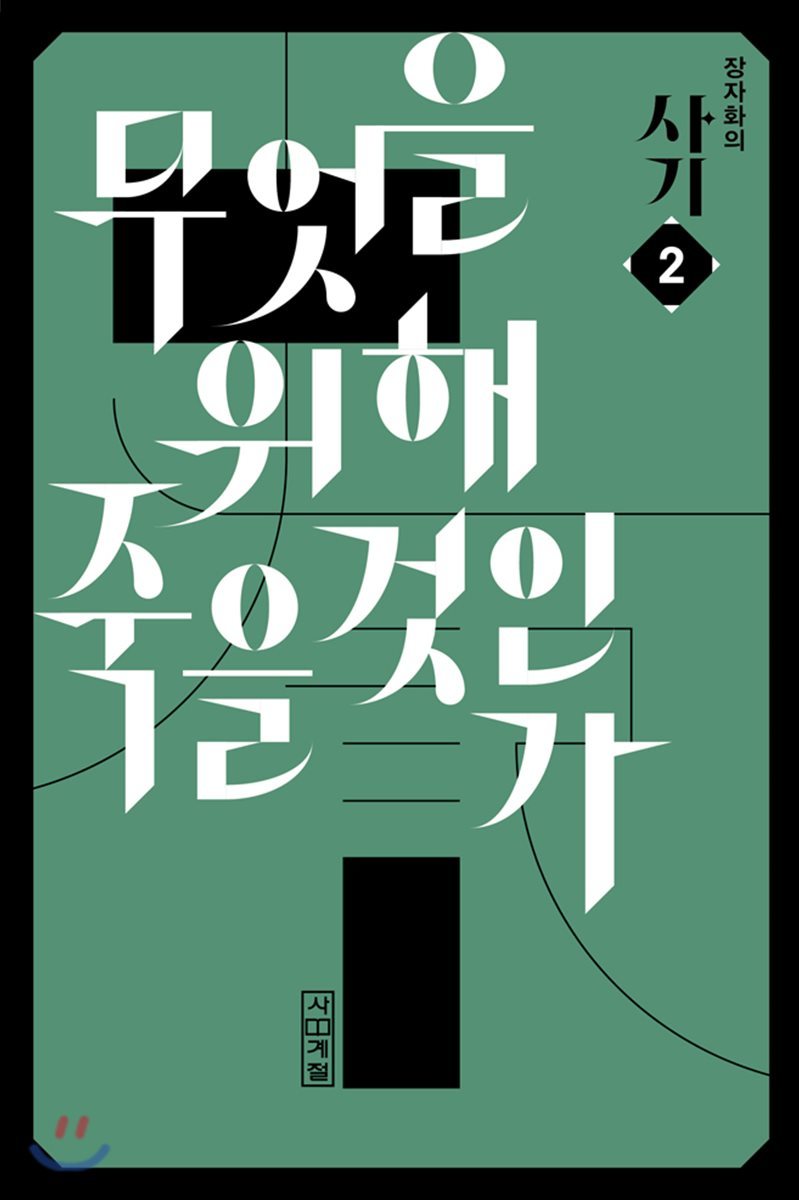 장자화의 사기 2 - 무엇을 위해 죽을 것인가