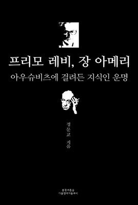 [합본] 프리모 레비, 장 아메리 (전2권)