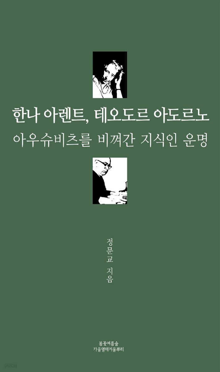 [합본] 한나 아렌트, 테오도르 아도르노 (전2권)