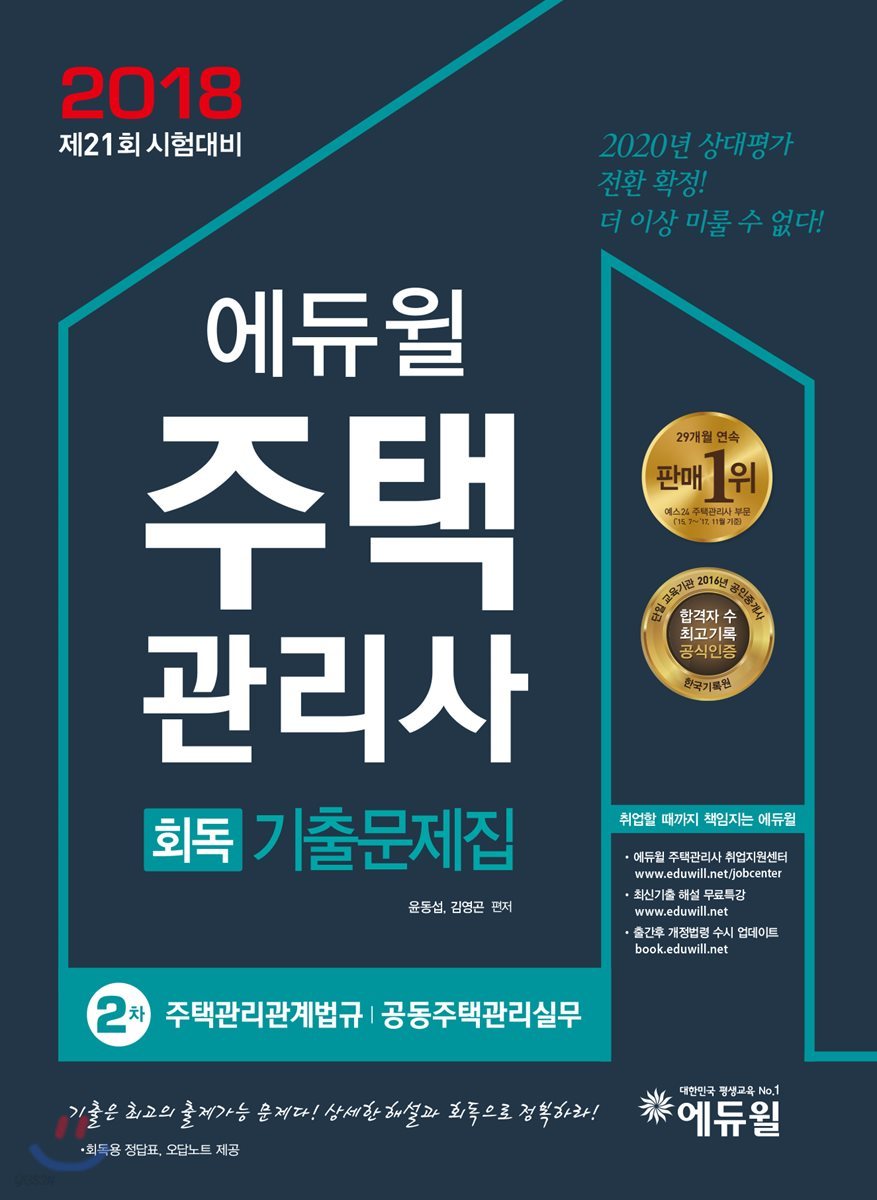 2018 에듀윌 주택관리사 2차 회독기출문제집