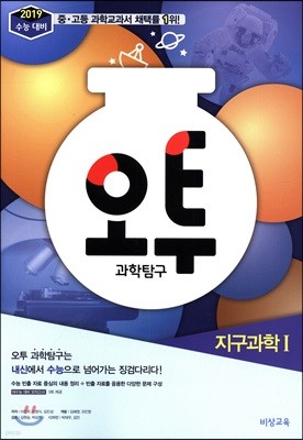 오투 과학탐구 지구과학 1 (2018년)