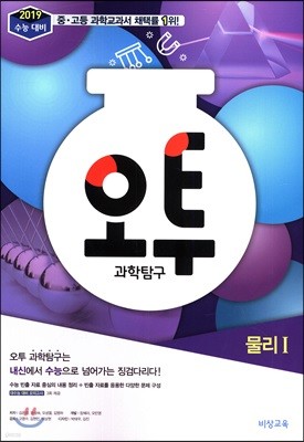 오투 과학탐구 물리 1 (2018년)