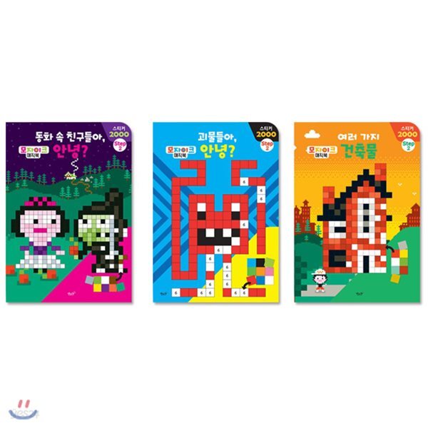 스티커놀이 모자이크 매직북 STEP2 (전3권)