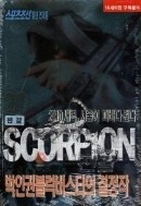 SCORPION 전갈 1-20 완결