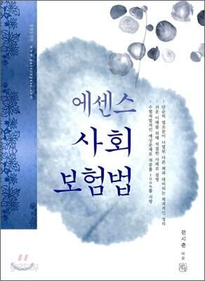 에센스 사회보험법