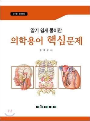 알기 쉽게 풀이한 의학용어 핵심문제