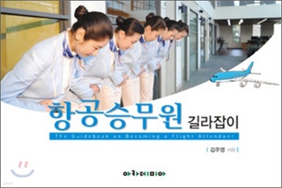 항공승무원 길라잡이