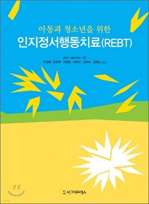 인지정서행동치료(REBT)