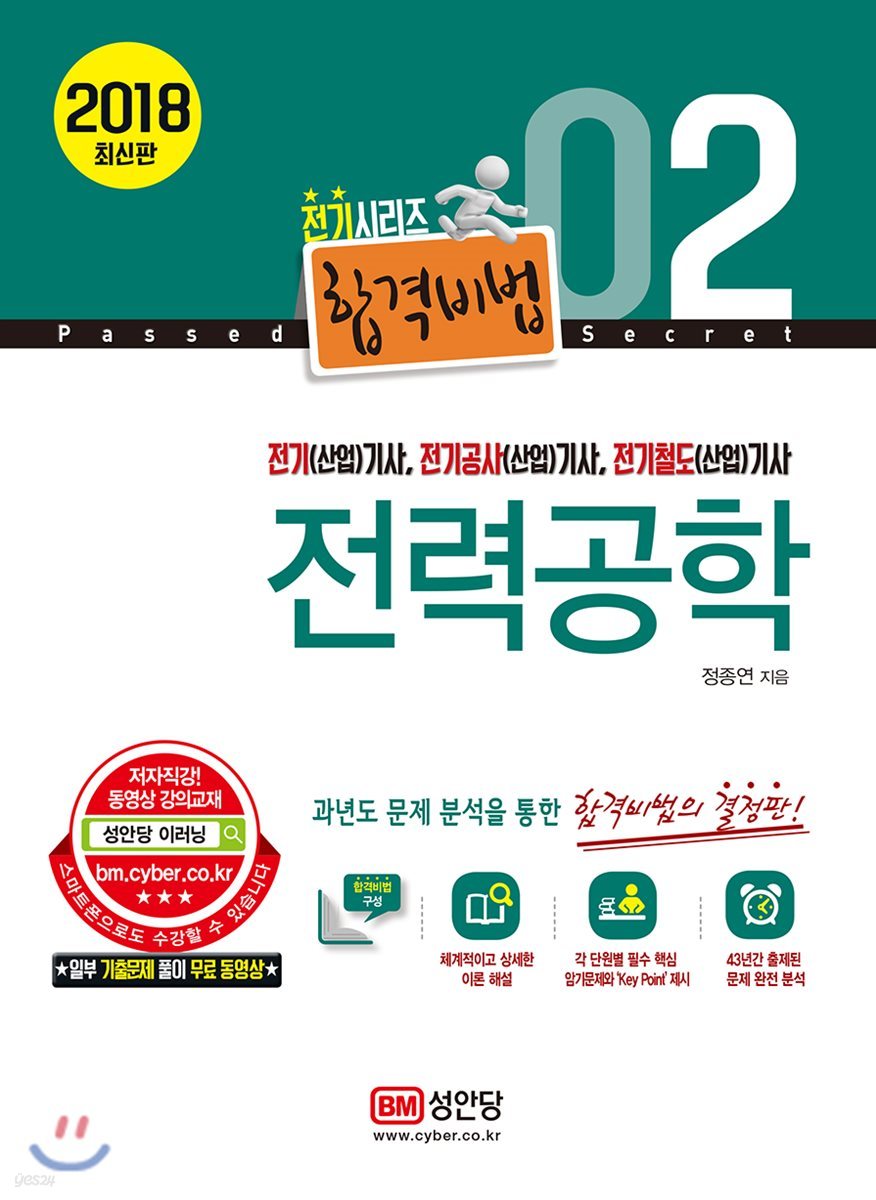 2018 합격비법 2 전력공학