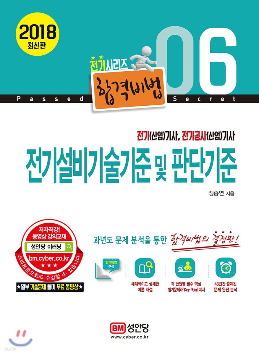 2018 합격비법 6 전기설비기술기준 및 판단기준