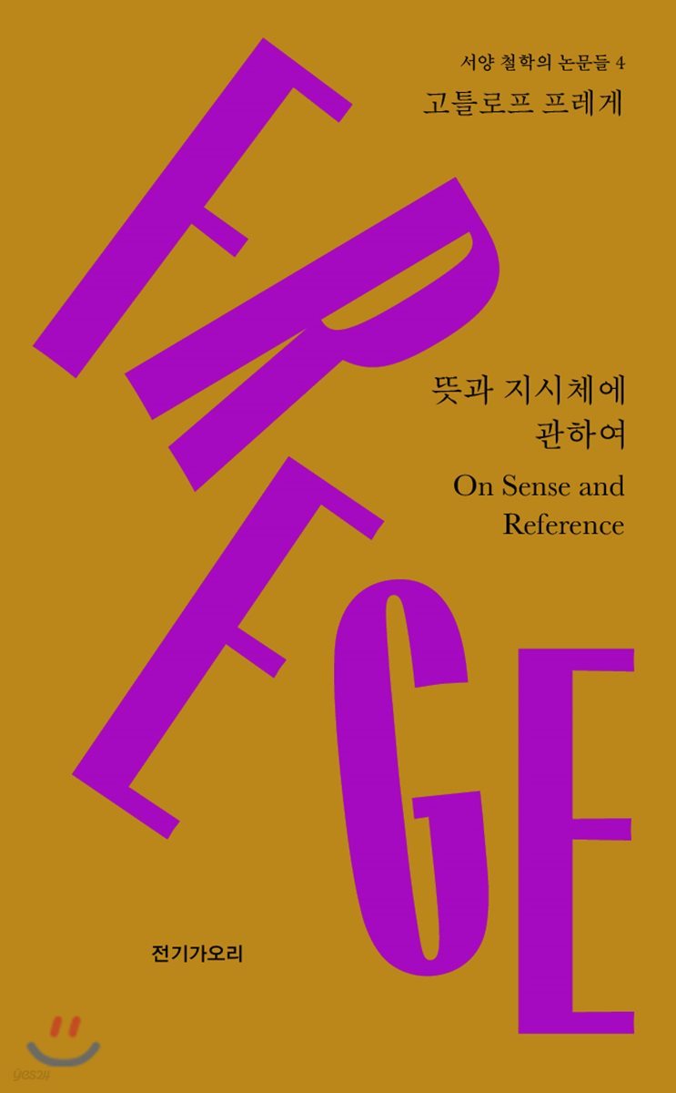 뜻과 지시체에 관하여