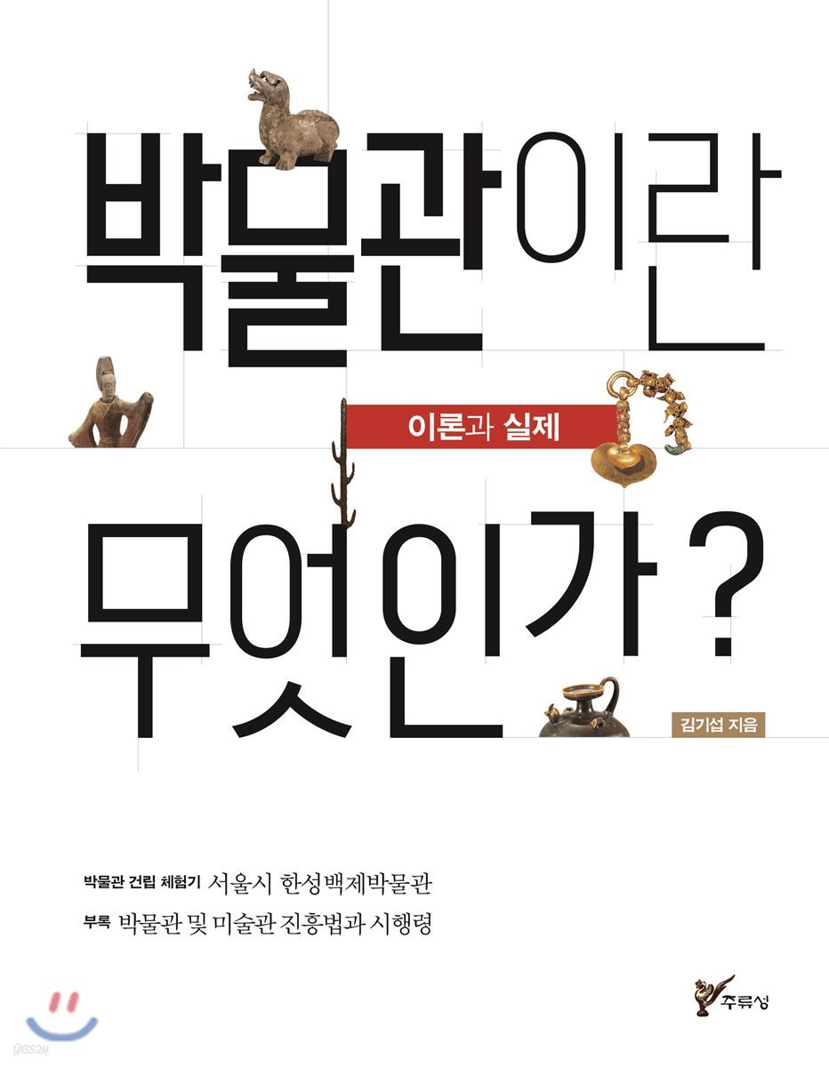 박물관이란 무엇인가?
