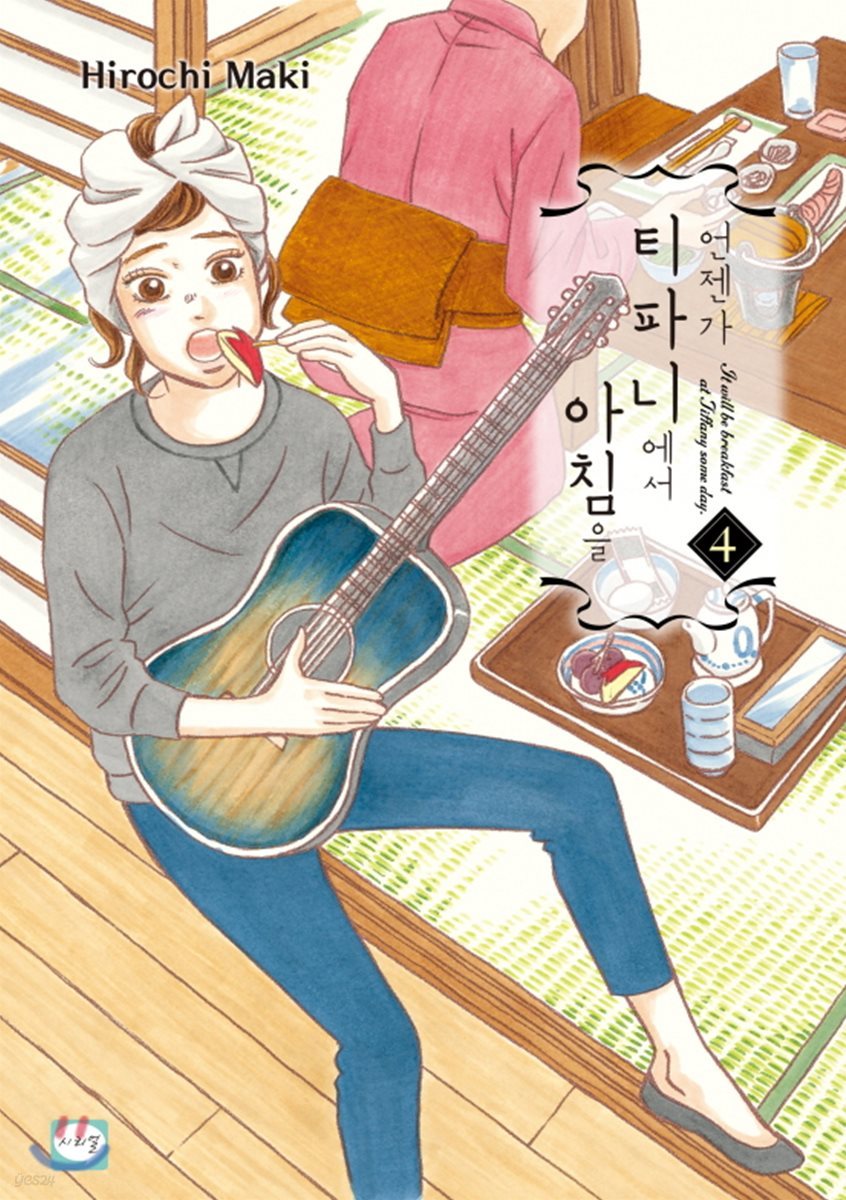 언젠가 티파니에서 아침을 4