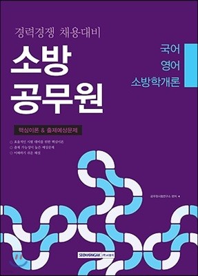 소방공무원 핵심이론&출제예상문제