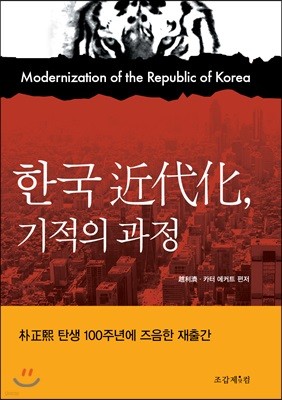 한국 근대화, 기적의 과정