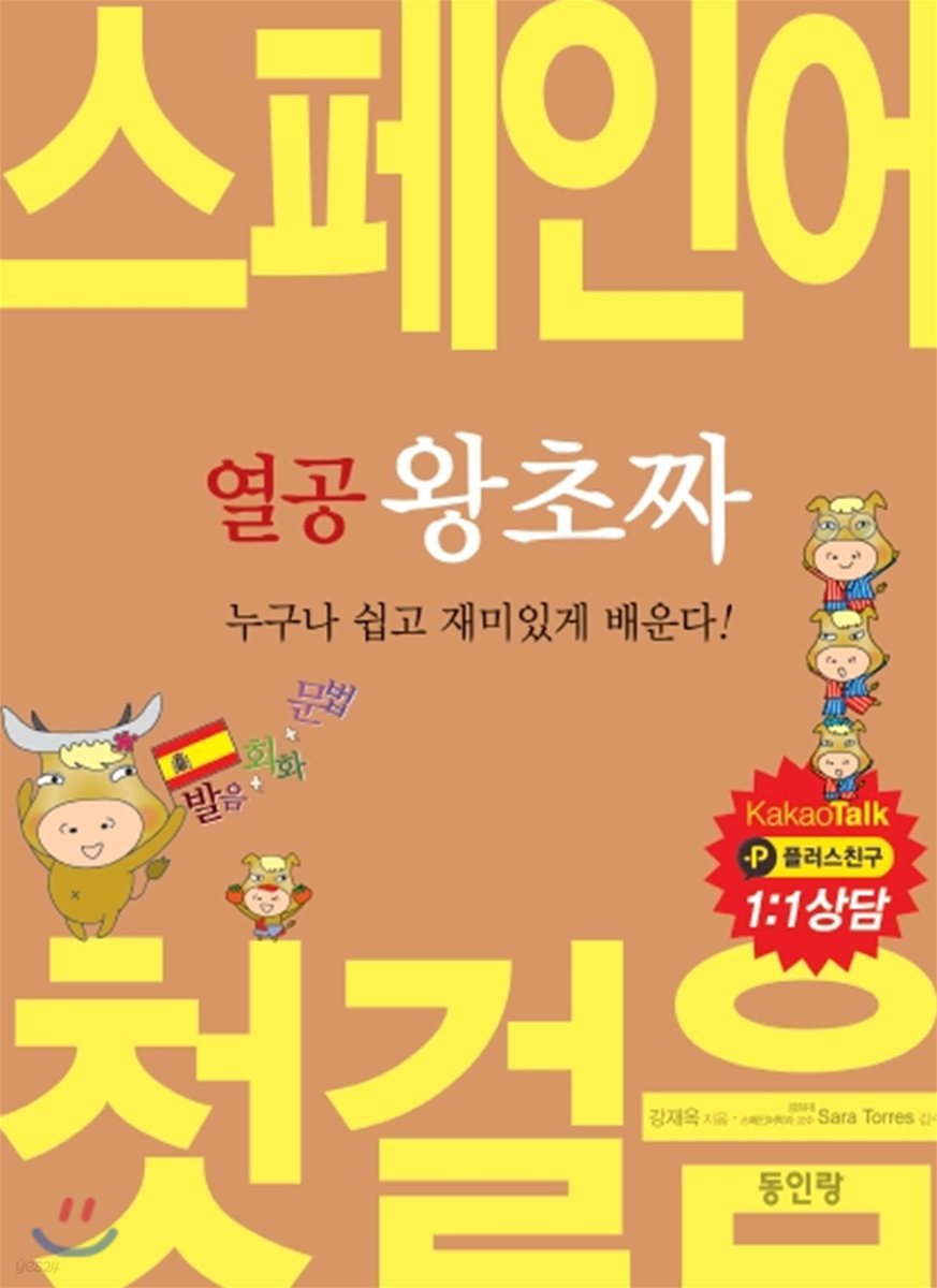 열공 왕초짜 스페인어 첫걸음