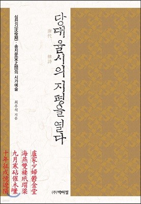 당대 율시의 지평을 열다