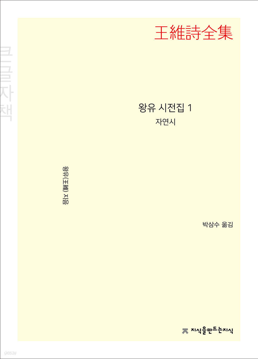 왕유 시전집 1 (큰글자책)