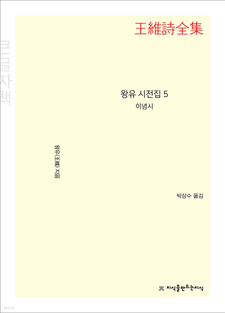 왕유 시전집 5 (큰글자책)