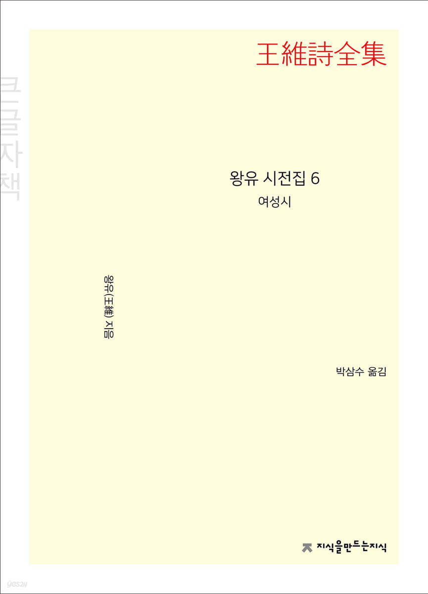 왕유 시전집 6 (큰글자책)