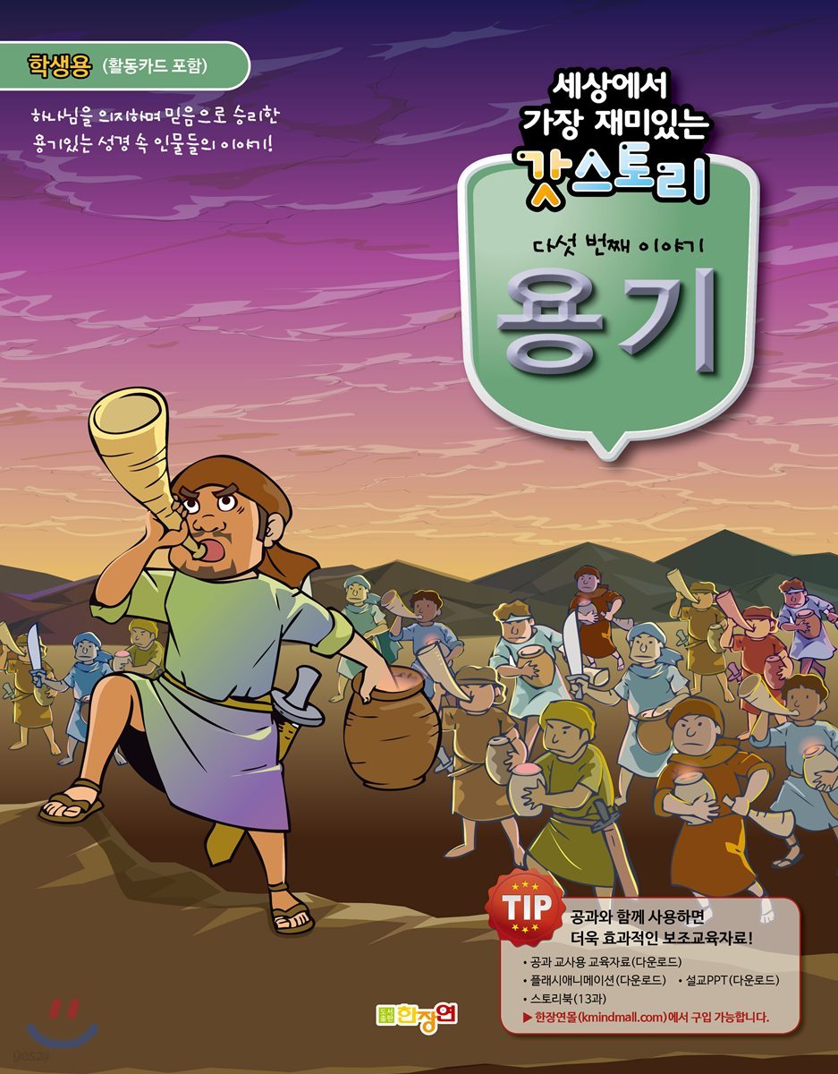 세상에서 가장 재미있는 갓스토리 5 용기 학생용