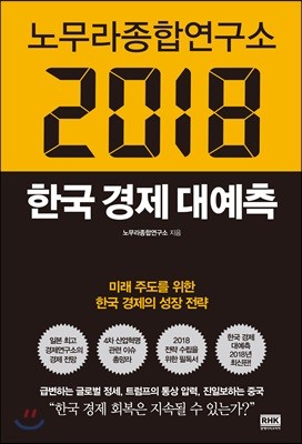 노무라종합연구소 2018 한국경제 대예측