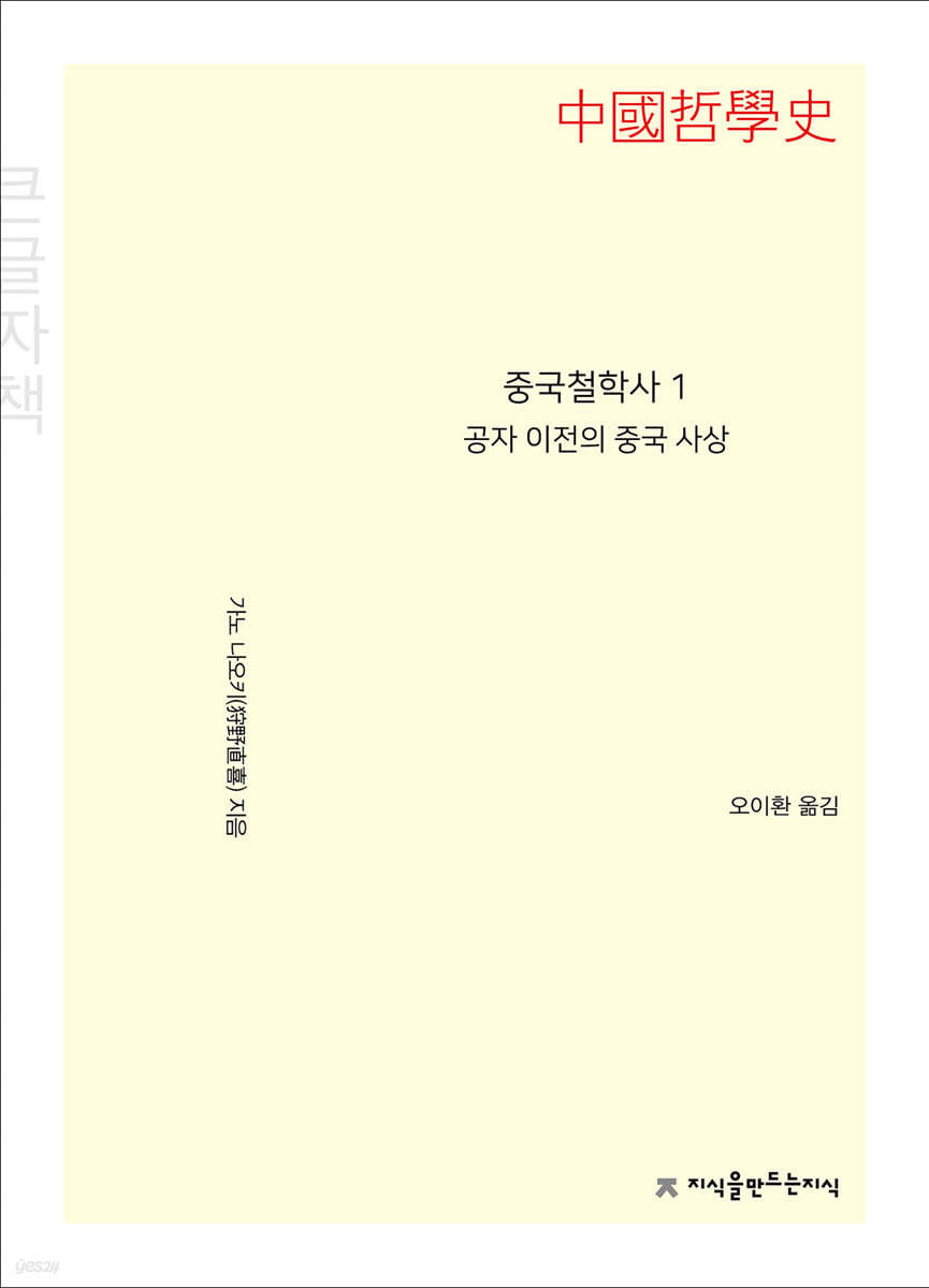 중국철학사 1 공자 이전의 중국 사상 큰글씨책