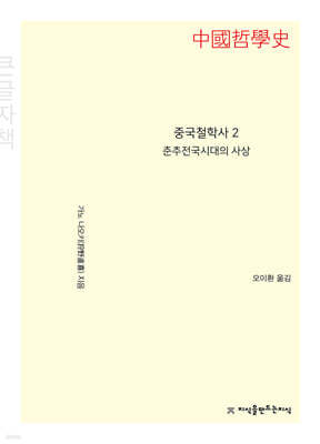 중국철학사2 춘추전국시대의 사상 큰글씨책