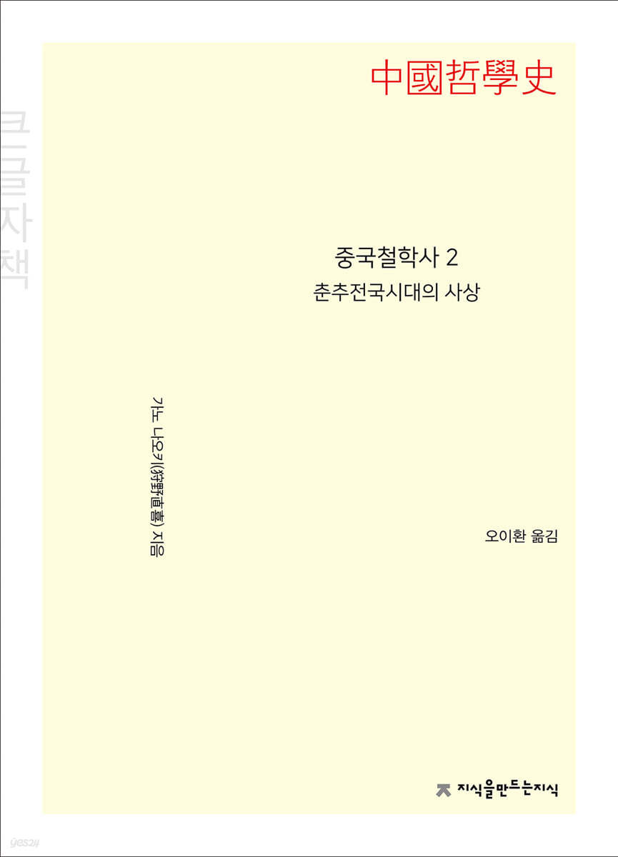중국철학사2 춘추전국시대의 사상 큰글씨책