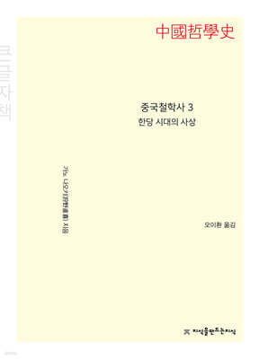 중국철학사 3 한당 시대의 사상 큰글씨책