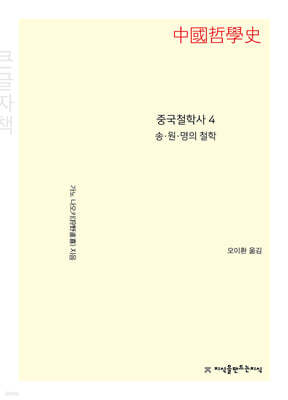 중국철학사 4 송.원.명의 철학 큰글씨책