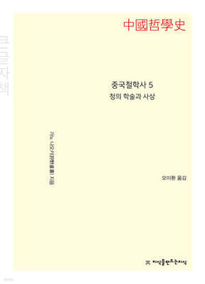 중국철학사 5 청의 학술과 사상 큰글씨책