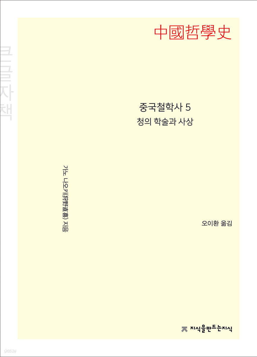 중국철학사 5 청의 학술과 사상 큰글씨책