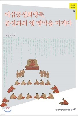 이십공신회맹축, 공신과의 옛 맹약을 지키다