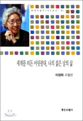 세계를 떠돈 어릿광대 나의 젊은 날의 삶
