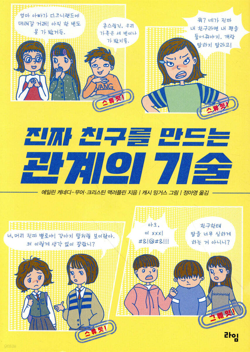 진짜 친구를 만드는 관계의 기술