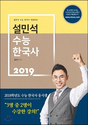 2019 설민석 수능 한국사 개념완성