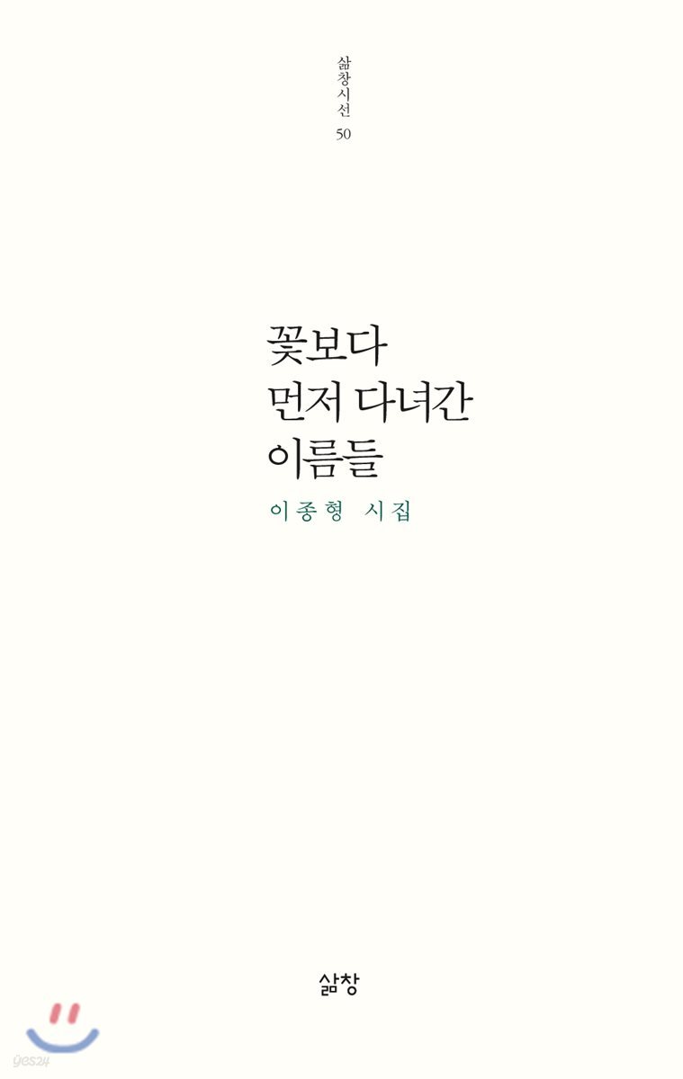 꽃보다 먼저 다녀간 이름들
