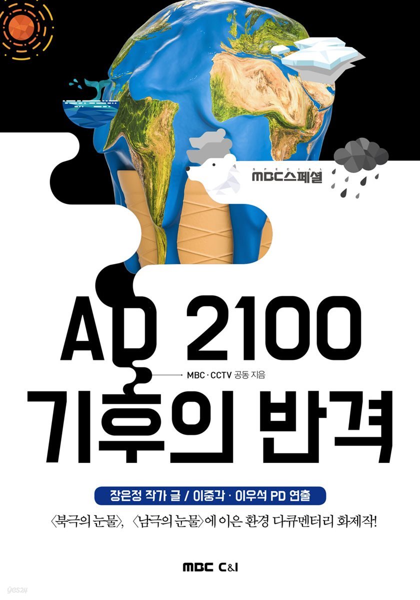 AD 2100 기후의 반격 - MBC스페셜