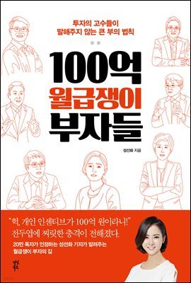 [대여] 100억 월급쟁이 부자들