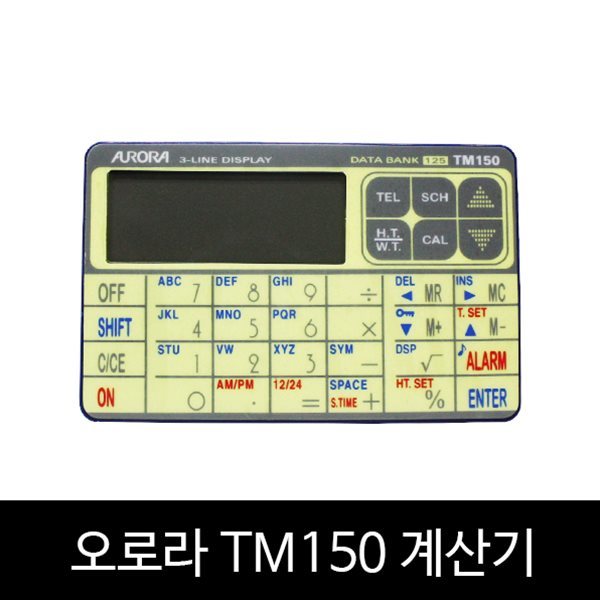 오로라 TM150 계산기 30개 도시시간 표시 스케줄 저장