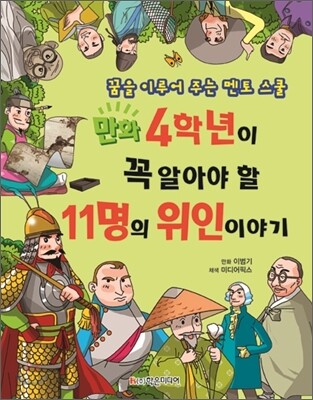 4학년이 꼭 알아야 할 11명의 위인 이야기