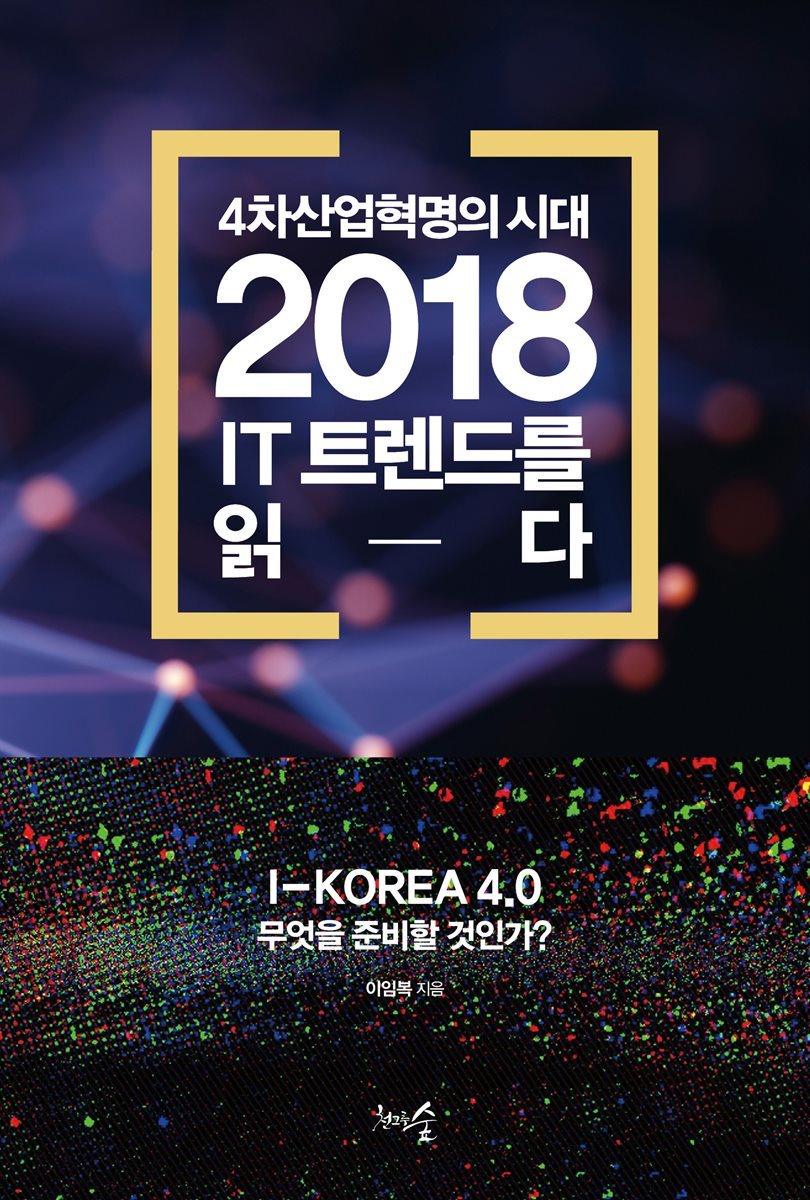 2018 IT 트렌드를 읽다