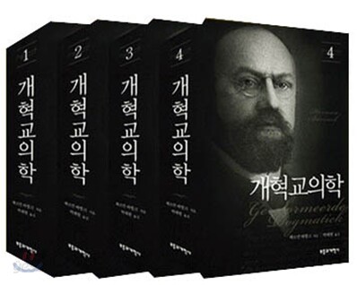 개혁교의학 세트