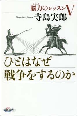 ひとはなぜ戰爭をするのか